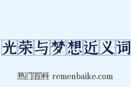 光荣与梦想近义词是什么意思的图片